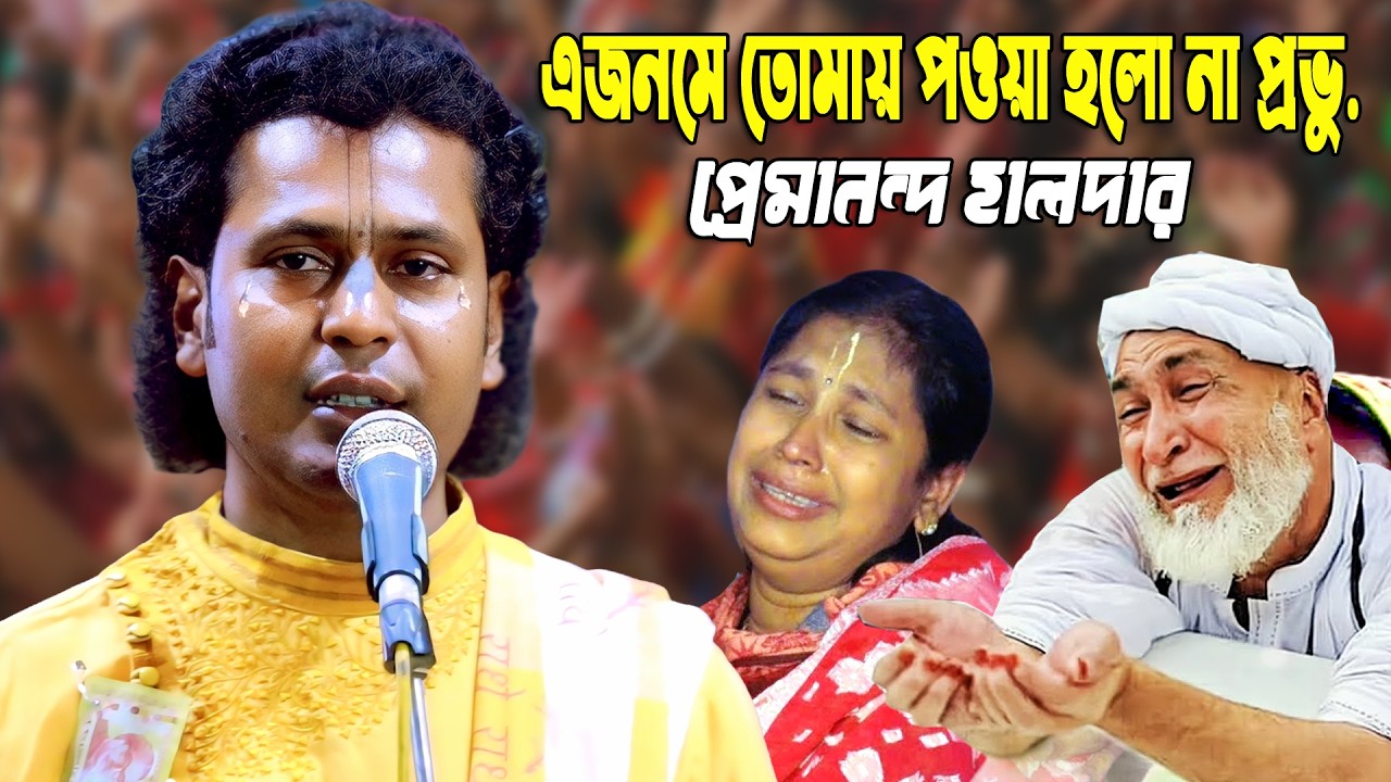 এ জনমে তোমায় পাওয়া হলনা ভগবান !! সম্পূন লীলাটি শুনুন 😥প্রেমানন্দ হালদার || Premanonda Haldar 2026