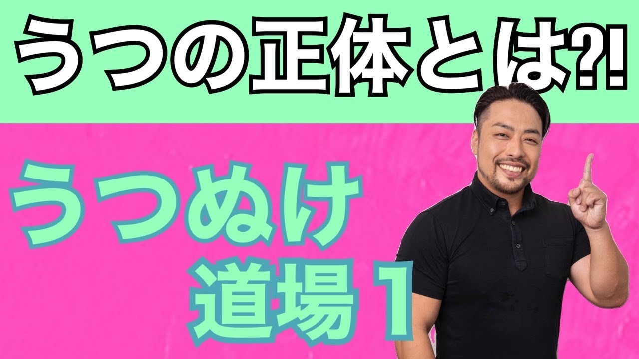 【うつぬけ道場1】うつの正体とは？　うつ症状と、うつの原因を分けて考えると見えてくる！