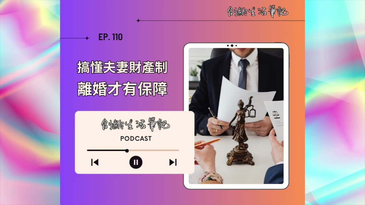 ＜創齡生活筆記＞Podcast—愛可以共苦，財產要分清，搞懂夫妻財產制，離婚才有保障