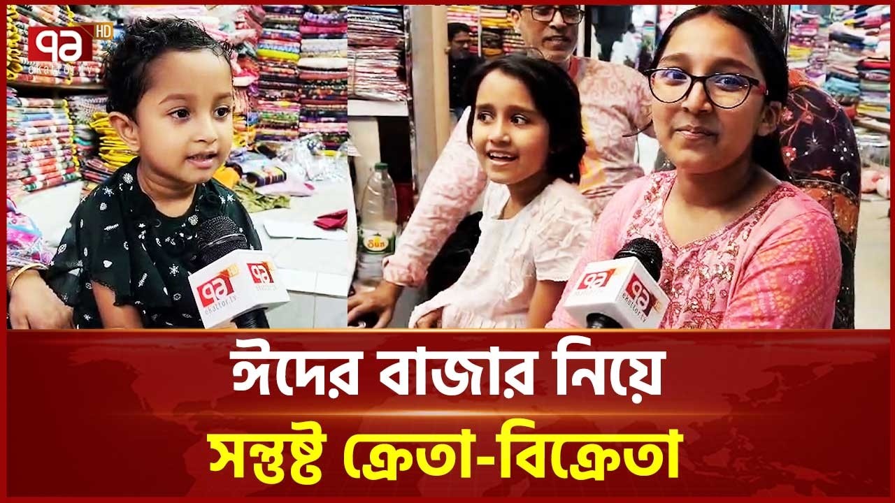 নেত্রকোনায় ঈদকে ঘিরে জমে উঠেছে বিভিন্ন মার্কেট | Eid Shopping | Ekattor TV