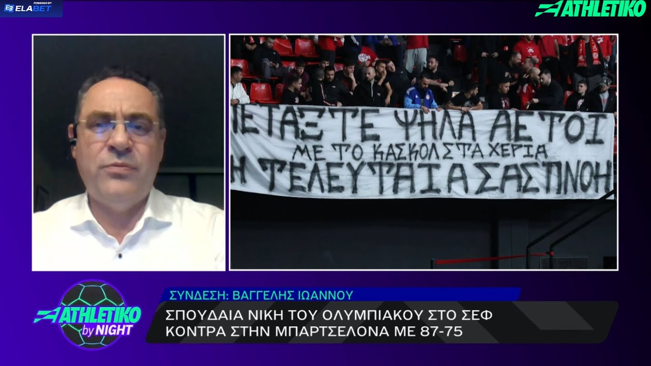 Το σχόλιο του Βαγγέλη Ιωάννου για τη νίκη του Ολυμπιακού κόντρα στην Μπαρτσελόνα | Athletiko.gr