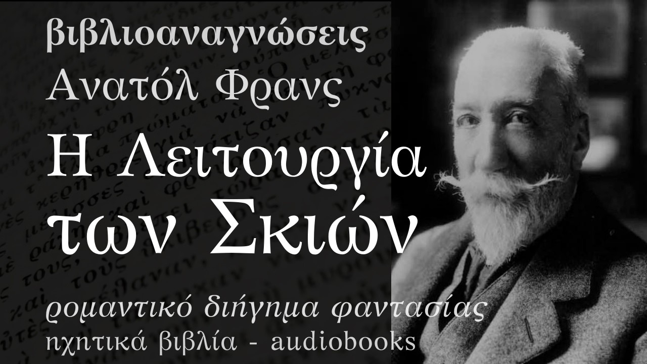 Η Λειτουργία των Σκιών - Ανατόλ Φρανς | Ηχητικό Βιβλίο Ελληνικά - Audiobook