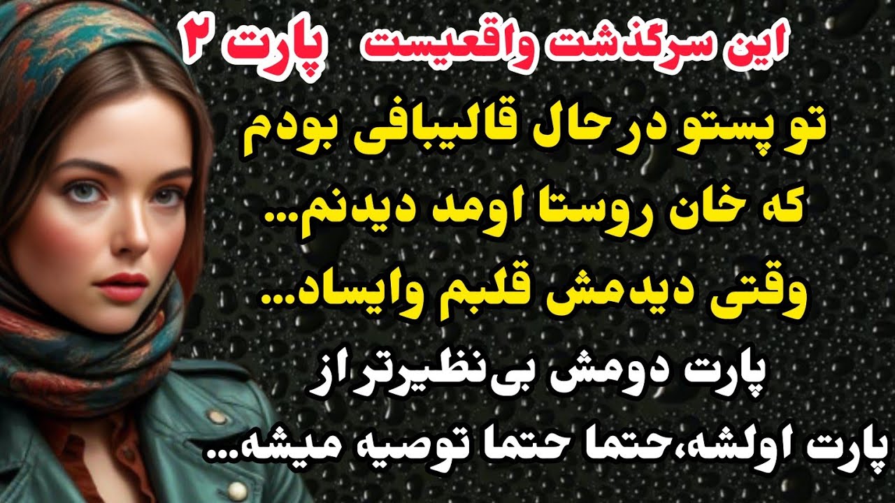 داستان واقعی:سرگذشت ارسالی شهلا پارت دوم،اینقدر قشنگه ک خودم دوس ندارم اصلا تموم شه#باران_داستان