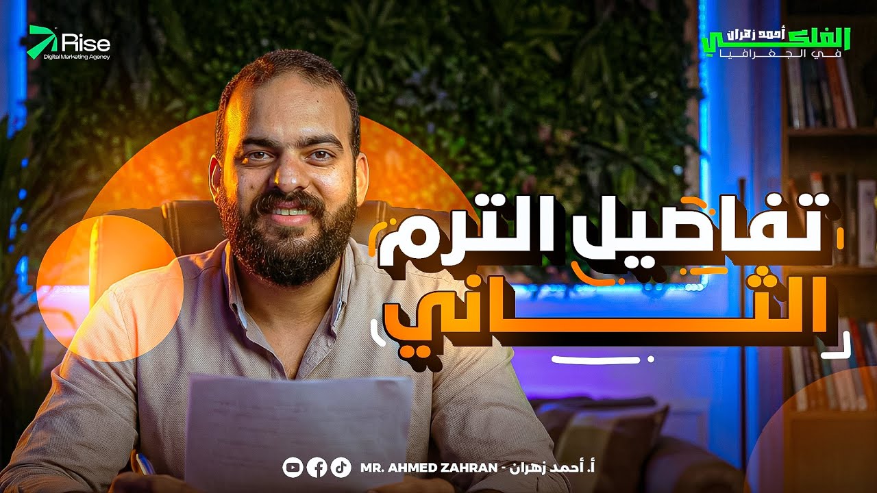 واخيراً تفاصيل الترم الثاني للصف الاول الثانوي تاريخ و الصف الثاني الثانوي جغرافيا 🔥❤️