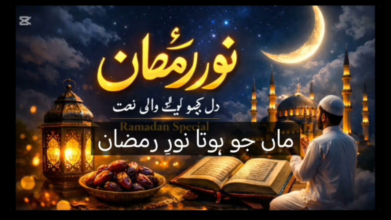 Noor-e-Ramzan | Heart Touching Ramzan Naat 2026 | Ramadan Special Kalam