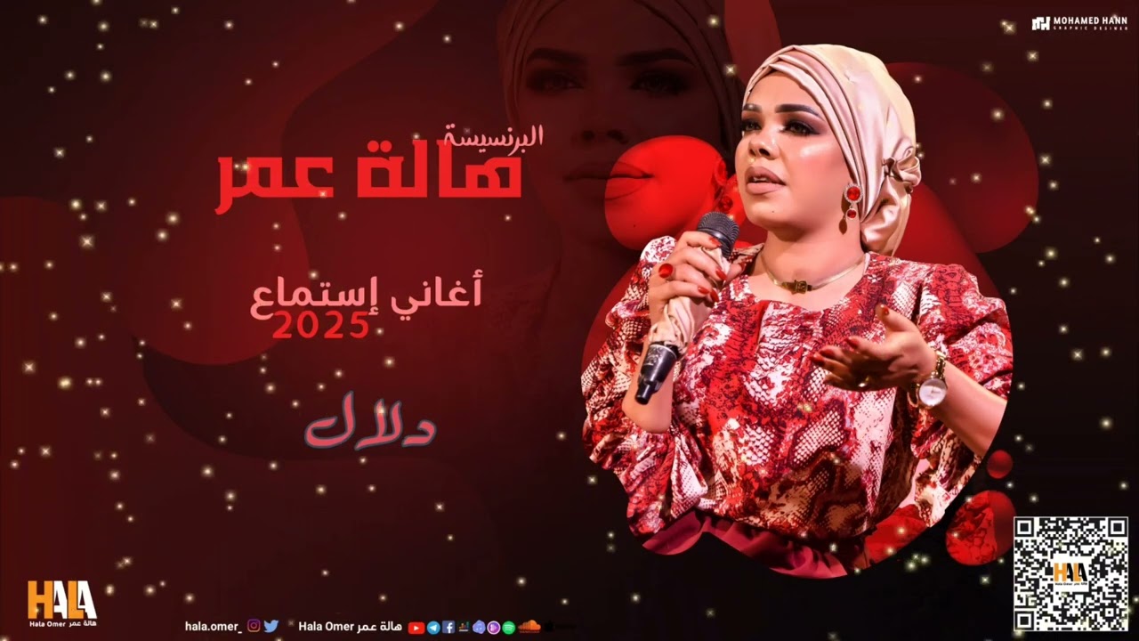 هالة عمر - دلال - مشاركة اداء ( اغاني استماع ) | اغاني سودانية 2025
