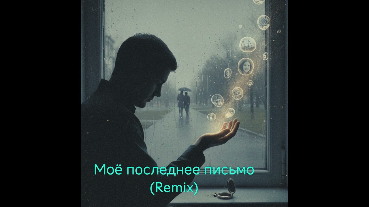 #Моё последнее письмо(Remix)#топ#музыка#любовь#top#song#love#автор стихов Alexander H.