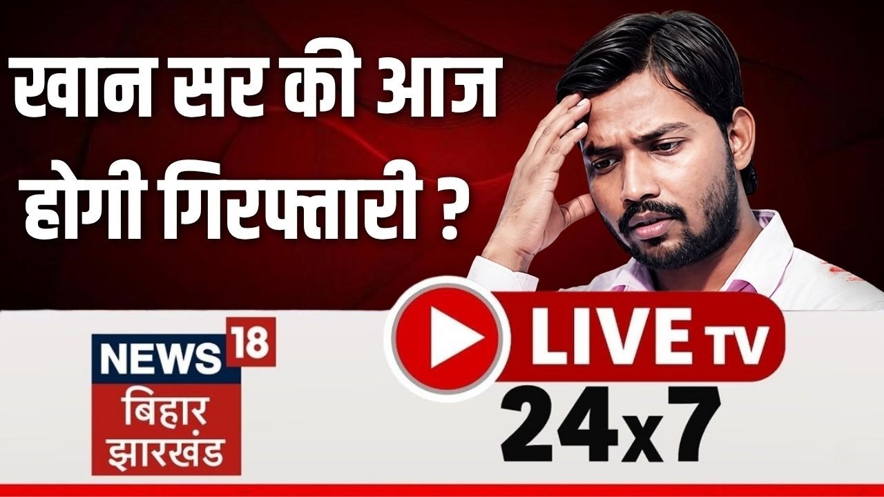 🔴Bihar Jharkhand News 24x7 Live : Khan Sir Arrest | LPG Price Hike | Pawan Singh | Weather Update