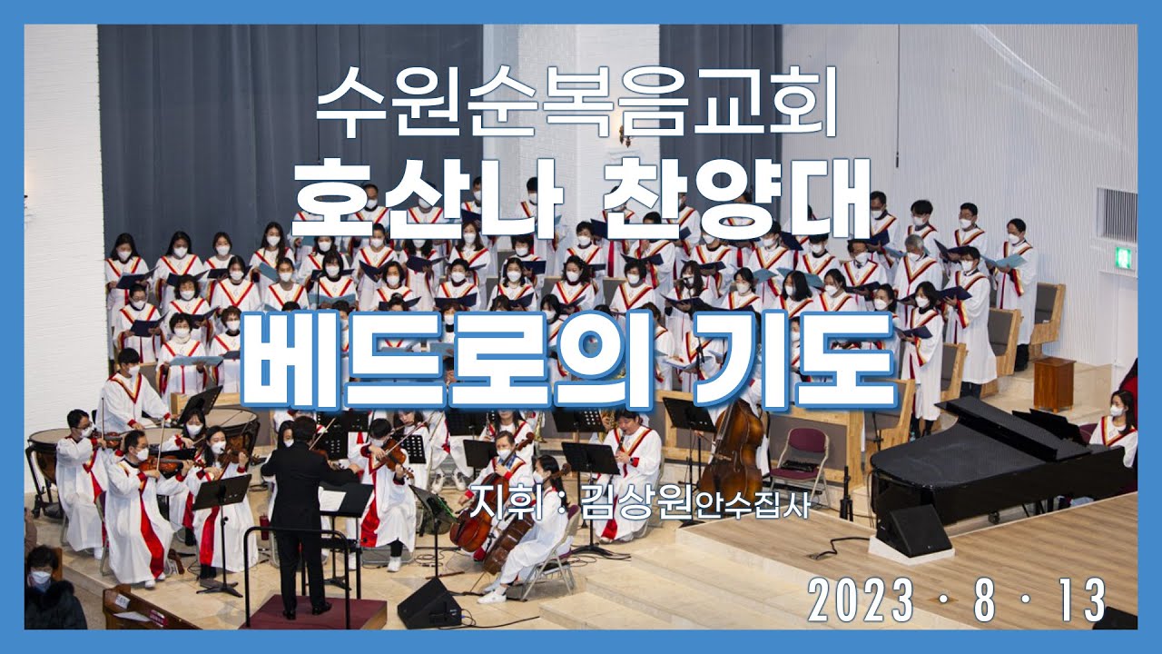 20230813 호산나    베드로의 기도