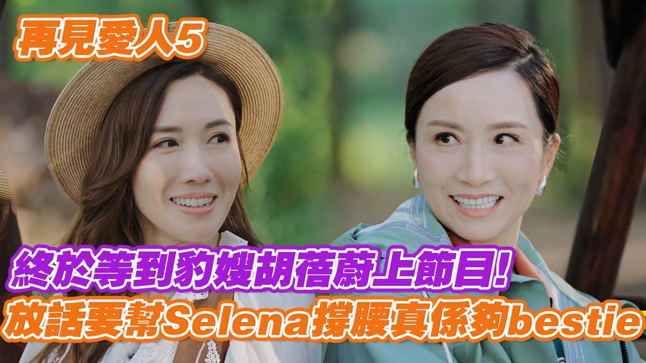 終於等到豹嫂胡蓓蔚上節目！放話要幫Selena撐腰真係夠曬bestie #再見愛人 #再見愛人5 #李施嬅