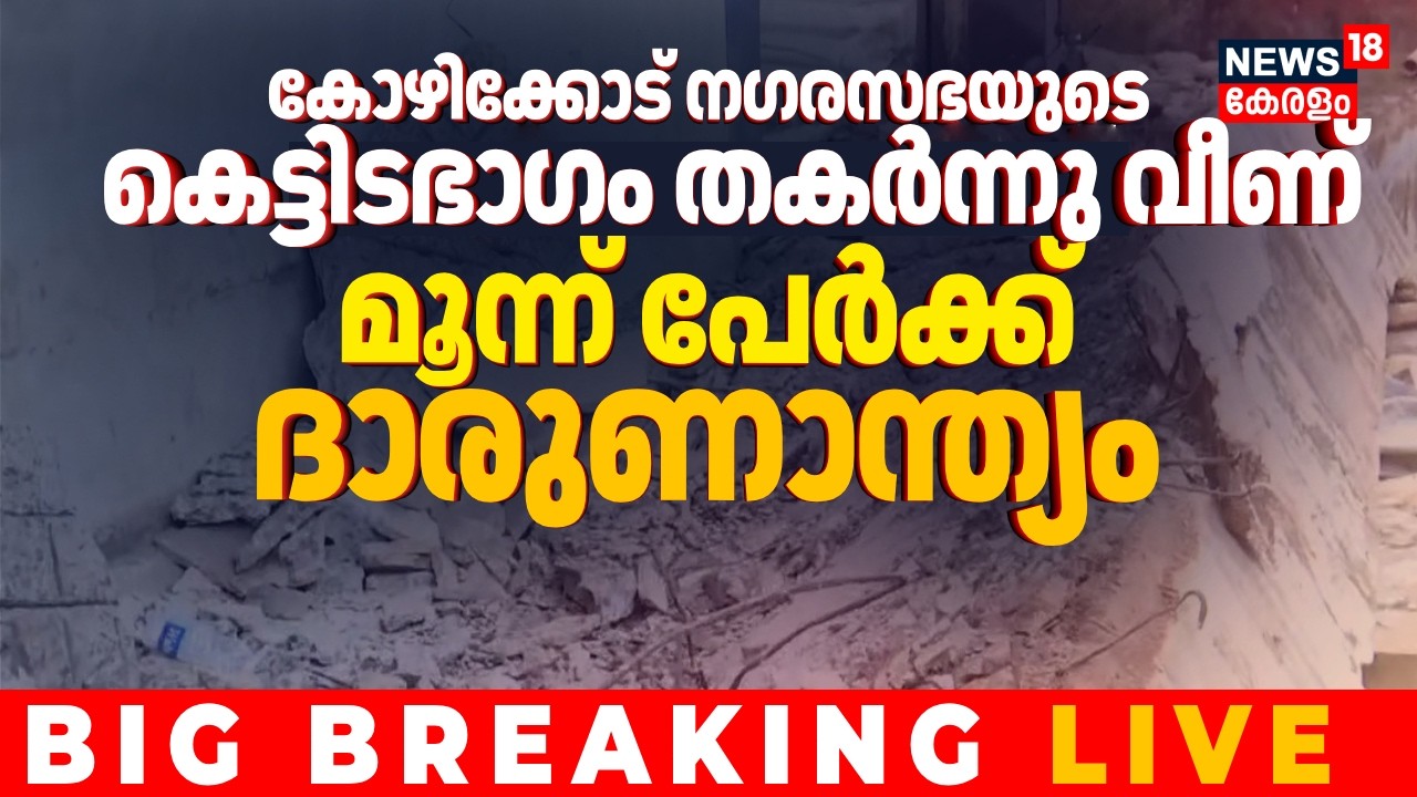 HD LIVE |Breaking: Kozhikode Slap Incident Causes Two Deaths, City Hall Destroyed|Municipal building