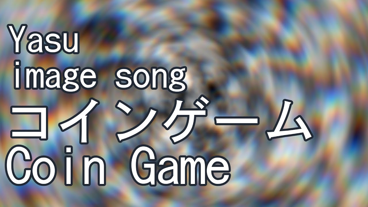 【Yasu image song】 コインゲーム (Coin Game) 【Lyrics + English Sub】