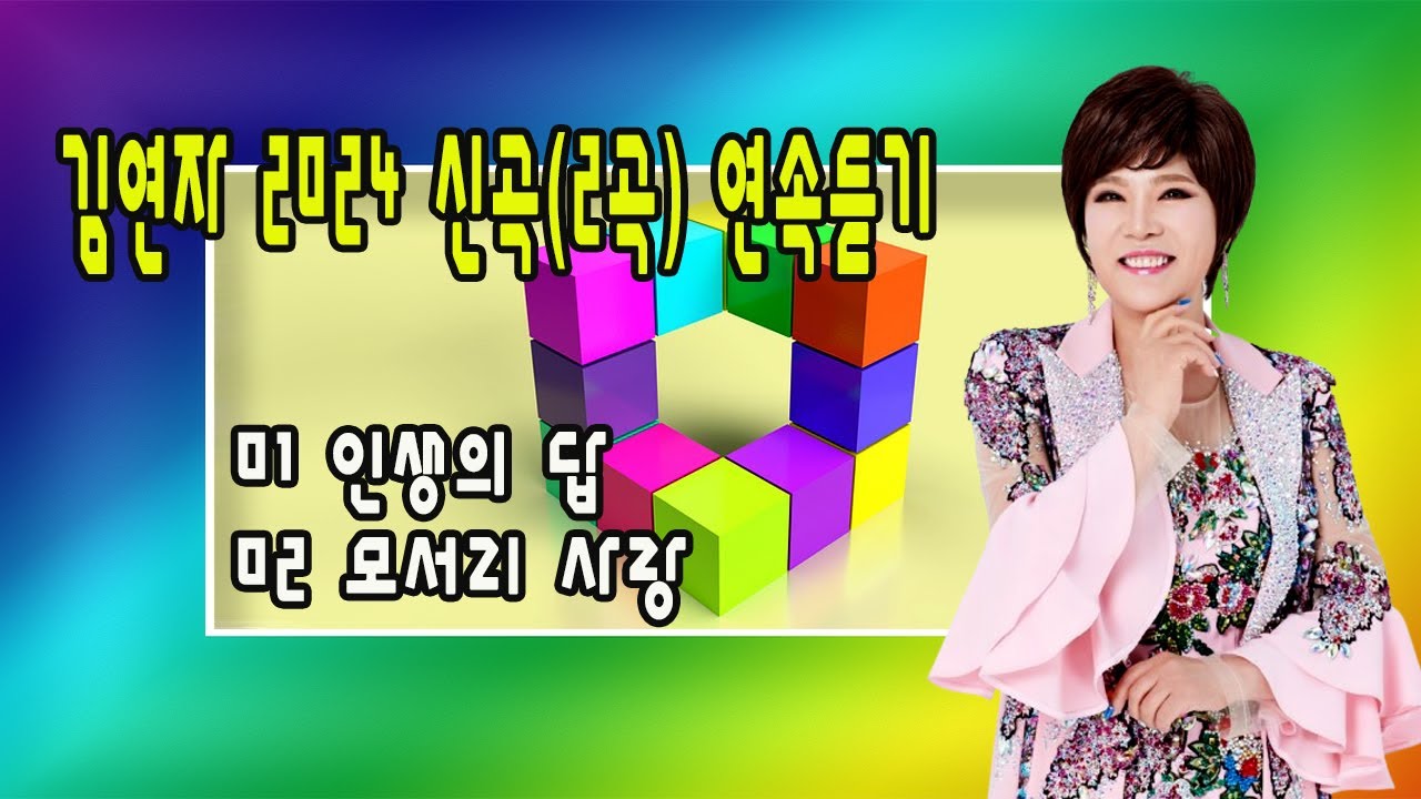 김연자 2024 신곡(2곡) 연속듣기