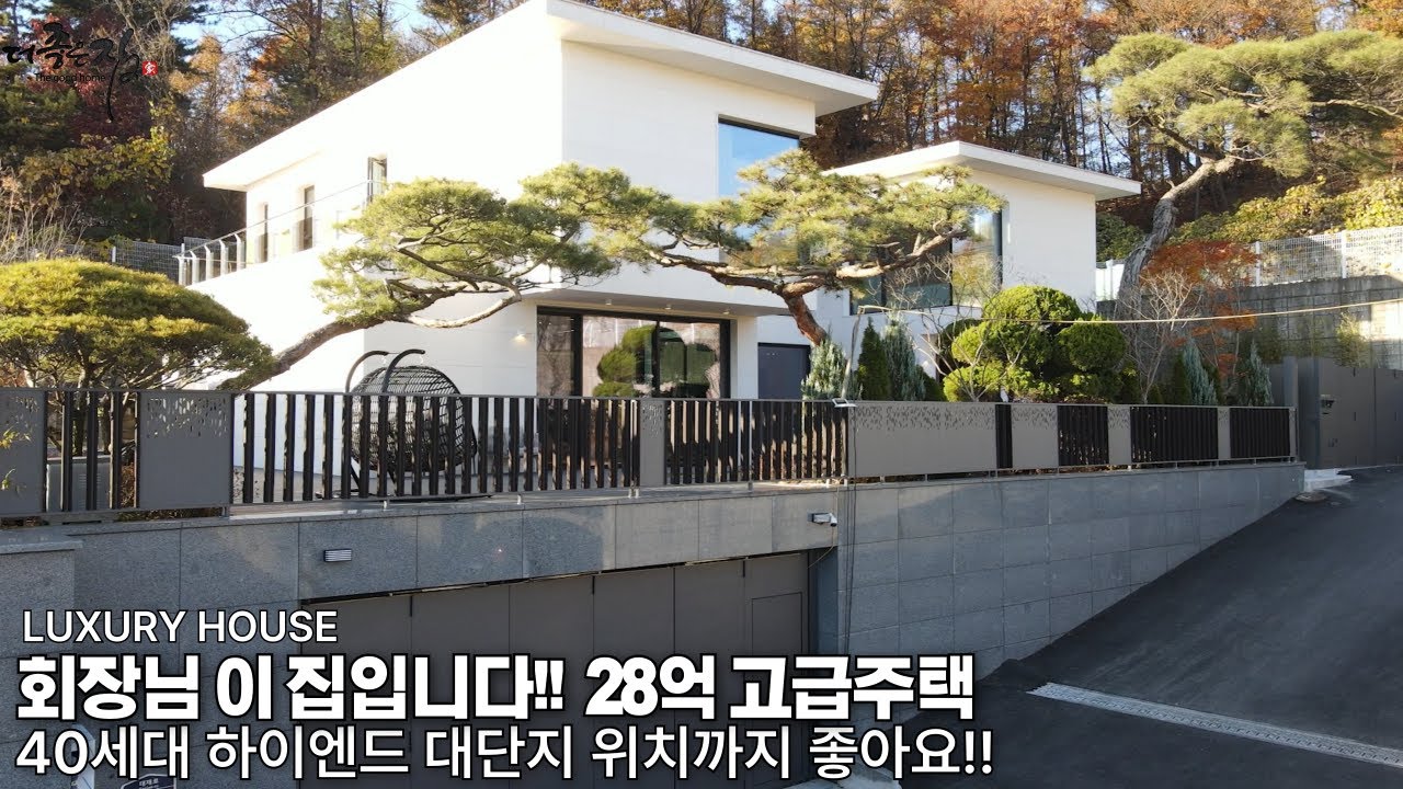 NO.862 회장님댁 구경하세요! 어마어마한 대지면적에 수목원 같은 정원과 구성 좋은 실내 공간이 돋보이는 하이엔드 고급주택[전원주택] 단독주택