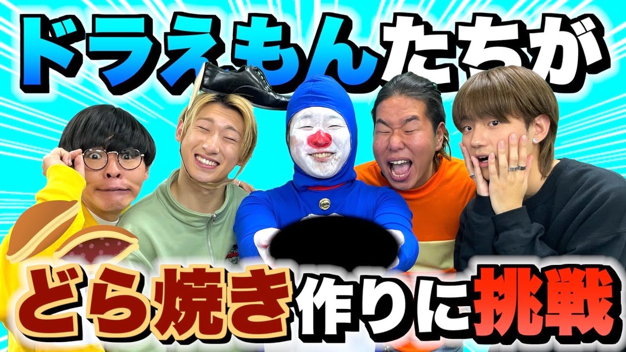 【ドラえもん監修】料理人も驚く神どら焼き作り上げたwwww