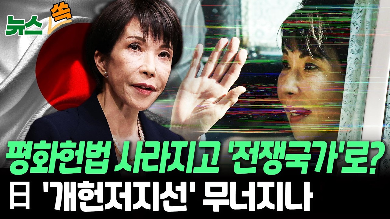평화헌법 사라지고 전쟁 가능 국가 될까…日 총선 결과에 '촉각' [뉴스쏙]  / 연합뉴스TV(YonhapnewsTV)