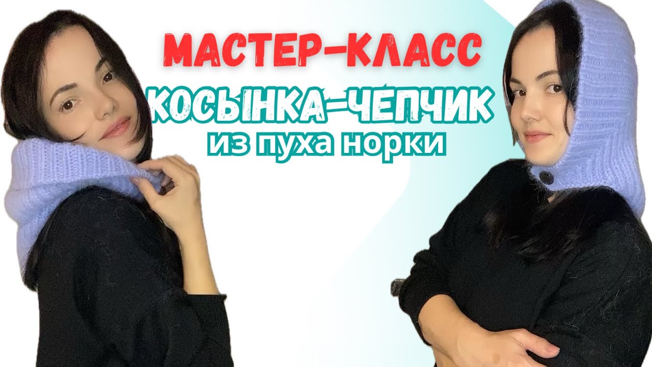 ТРЕНД! Косынка-чепчик или косынка Аннушка спицами из пуха норки! Бесплатный мастер-класс!