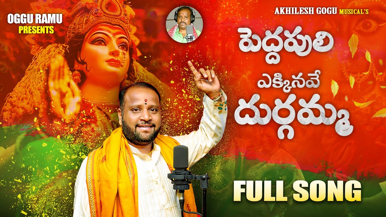 PEDDAPULI YEKKINAVE DURGAMMA FULL SONG||OGGURAMUSINGER || DEVOTIONAL DURGAMMA SONG||OGGURAMUMUSIC