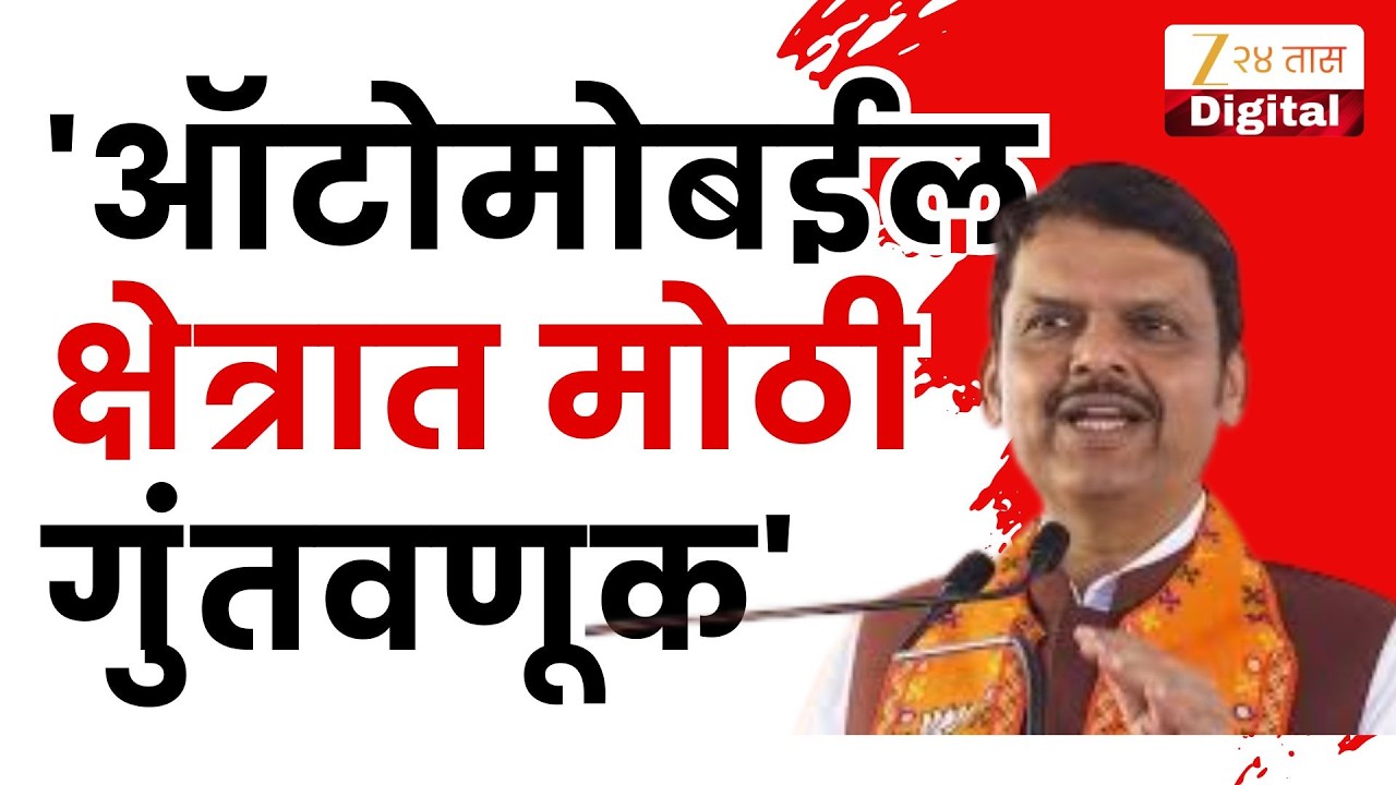 Devendra Fadanvis Speech | 'ऑटोमोबाईल क्षेत्रात मोठी गुंतवणूक' फडणवीसांचं वक्तव्य