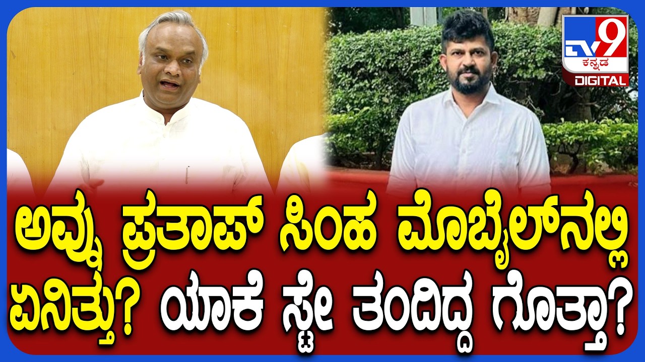 Pratap simha ಮೊಬೈಲ್​ನಲ್ಲಿ ಏನೇನಿತ್ತು? ಯಾಕೆ ಸ್ಟೇ ತಂದಿದ್ರು ಹೇಳಲಿ ಎಂದ ಸಚಿವ ಪ್ರಿಯಾಂಕ್ ಖರ್ಗೆ  | #TV9D