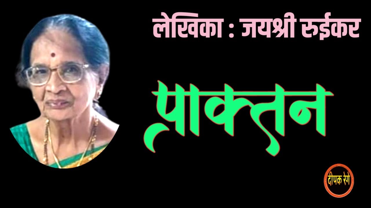 प्राक्तन | जयश्री रुईकर कथा | Jayashree ruikar story | deepak rege kathakathan |