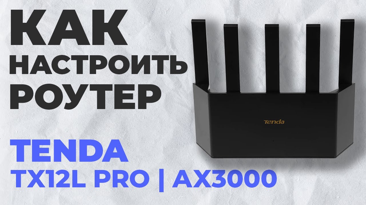 ✅ Настройка роутера Tenda TX12L Pro | Как настроить роутер Tenda AX3000 TX12L Pro