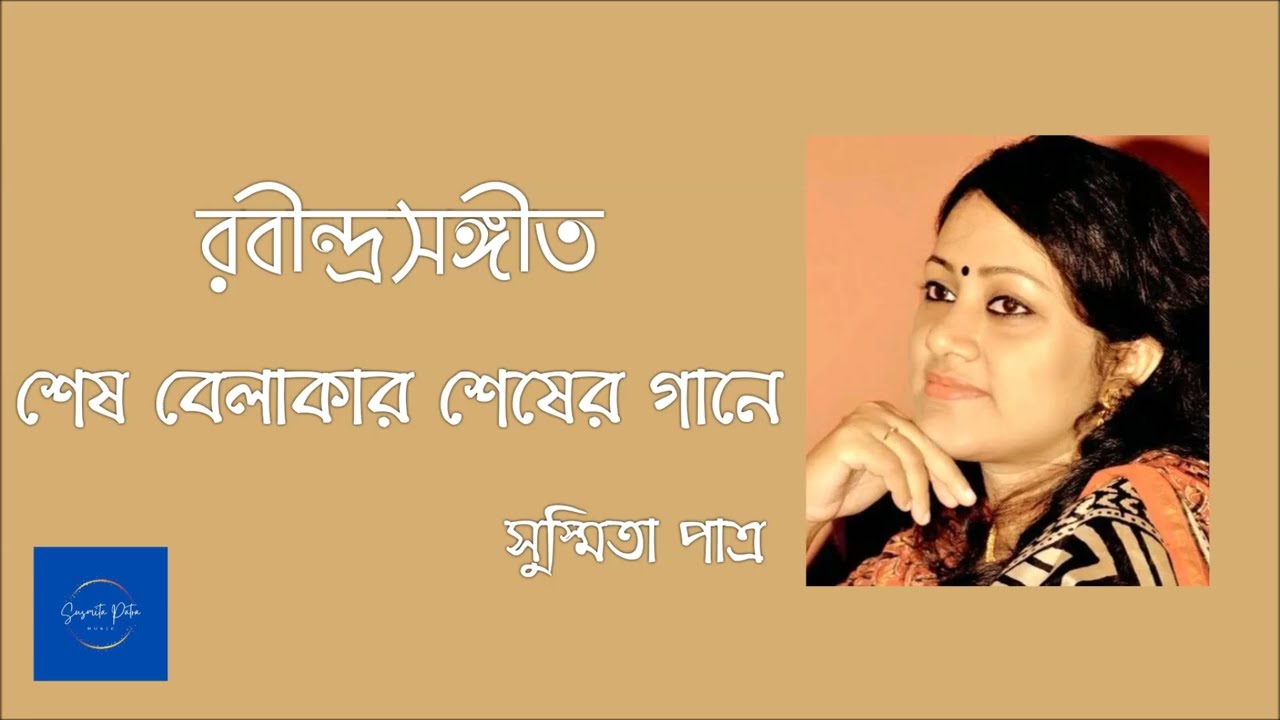 Shesh Belakar Shesher Gane || শেষ বেলাকার শেষের গানে || Rabindrasangeet || Susmita Patra