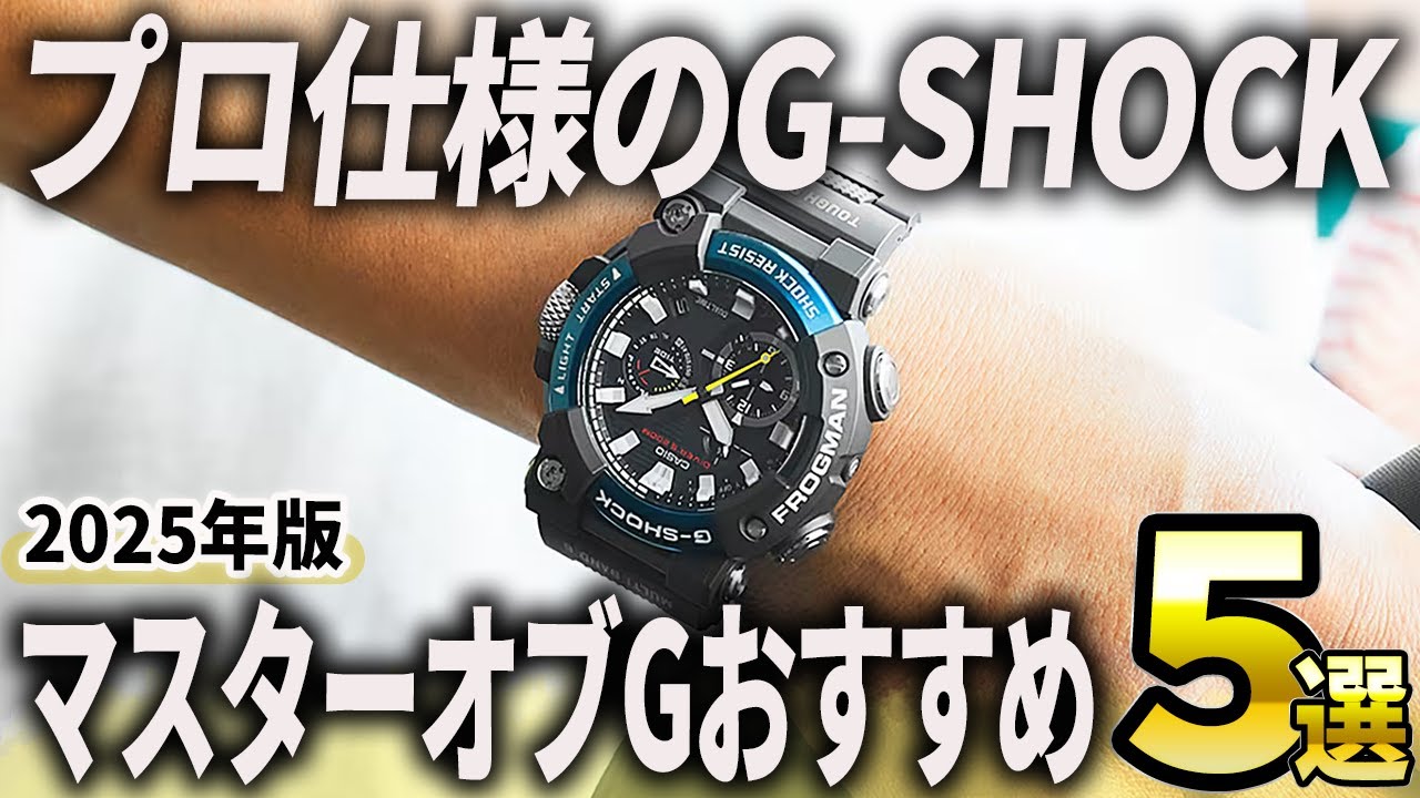 【2025年版】プロ仕様のG-SHOCK！カシオ「マスターオブG」おすすめ5選
