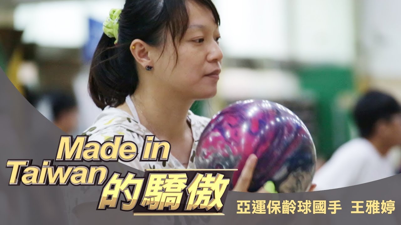 【MIT的驕傲4.0】保齡球就是生活 亞運國手王雅婷