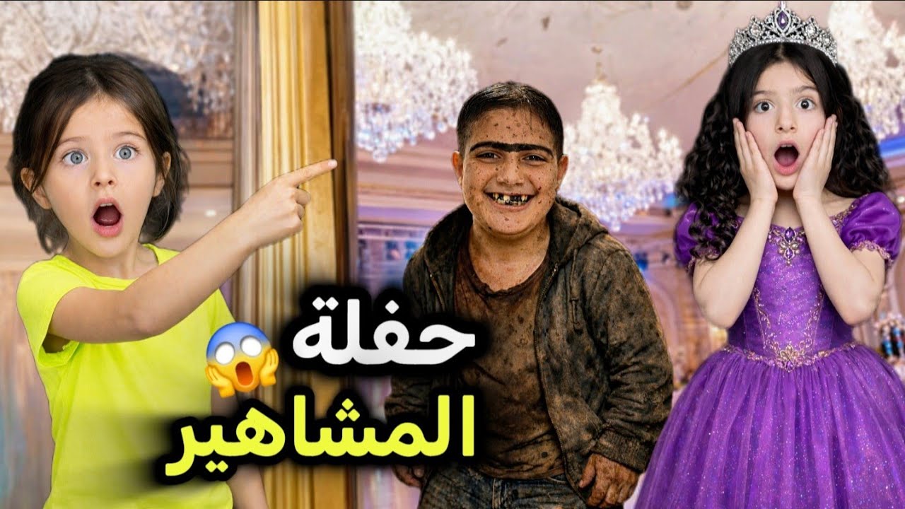 عملنا أكبر حفلة مشاهير🤩 اجا صديق ريناد خرب الحفلة😱 بالاخر صار شي غريب😲