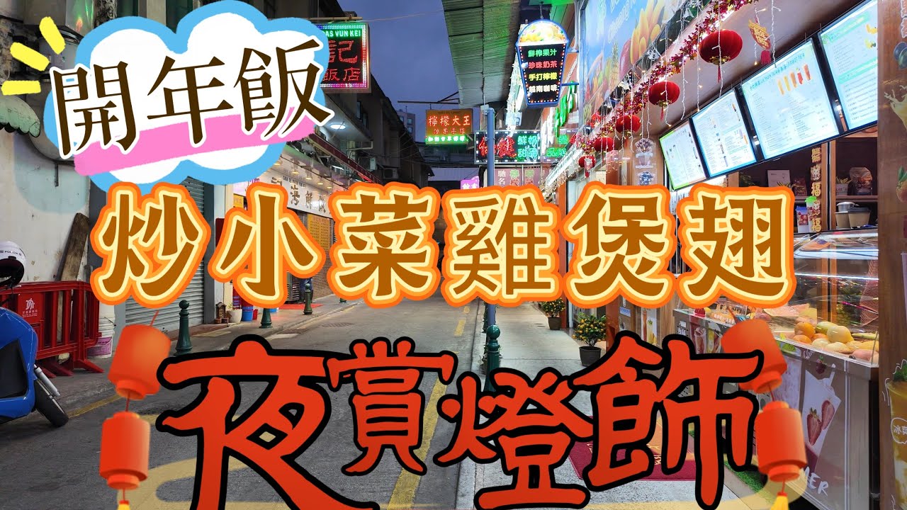 【飲飲食食】澳門｜開年飯食雞煲翅｜晚飯小炒｜煥記海鮮飯店｜新馬路｜福隆新街｜蓬萊新街｜白眼塘橫街｜Feb 2024