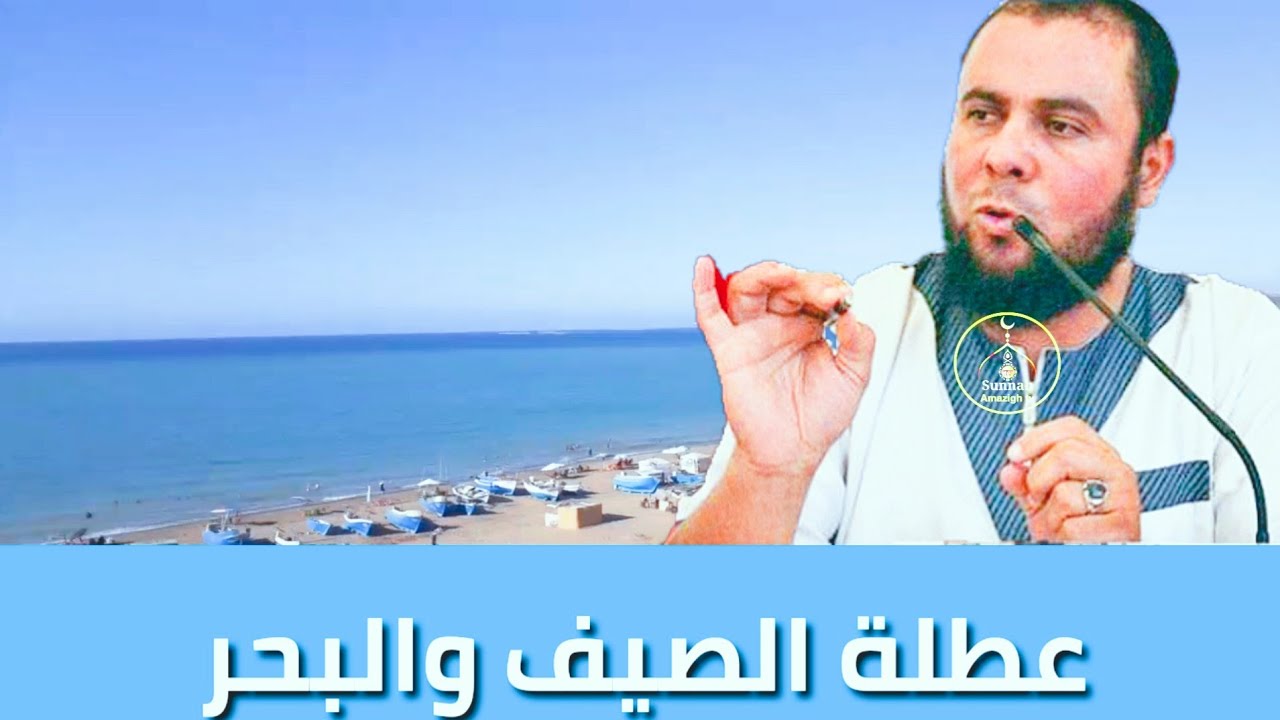 عطلة الصيف/ ذ عبد الحق معزوز/ فديو رائع