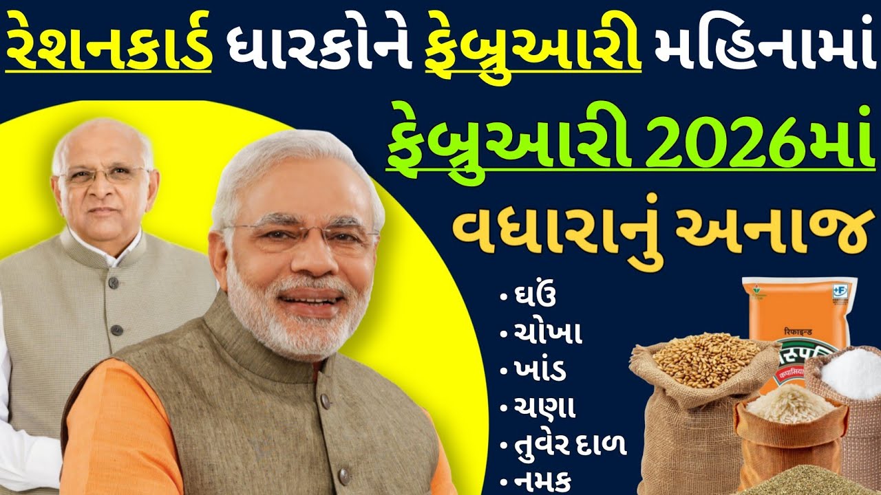 Ration Card Gujarat | ફેબ્રુઆરી 2026ના મહિનામાં કેટલું અનાજ મળશે? February 2026 Ration Card Detail