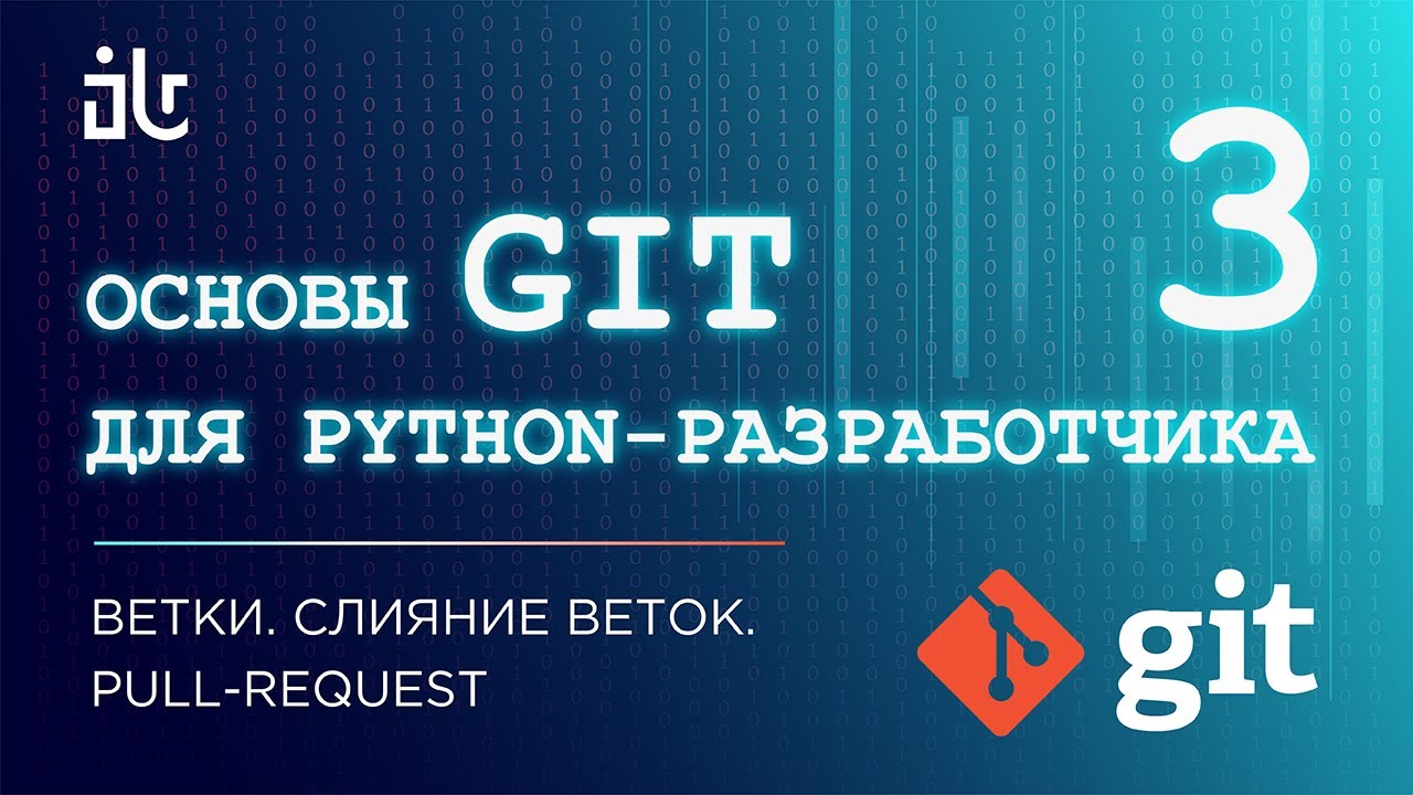 ОСНОВЫ GIT ДЛЯ PYTHON-РАЗРАБОТЧИКА. ВЕТКИ. СЛИЯНИЕ ВЕТОК. PULL-REQUEST (ЧАСТЬ 3)