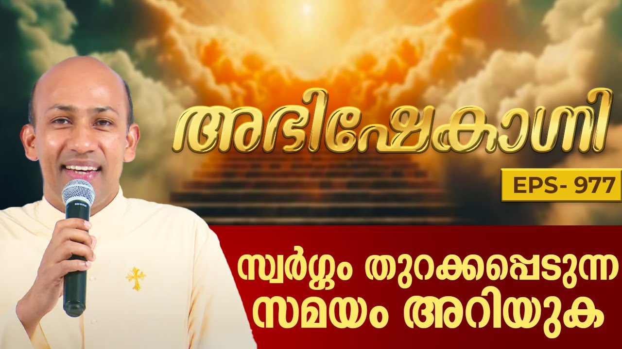 സ്വർഗ്ഗം തുറക്കപ്പെടുന്ന സമയം അറിയുക | ABHISHEKAGNI 977 | 21 JAN 2024 | SHALOM TV