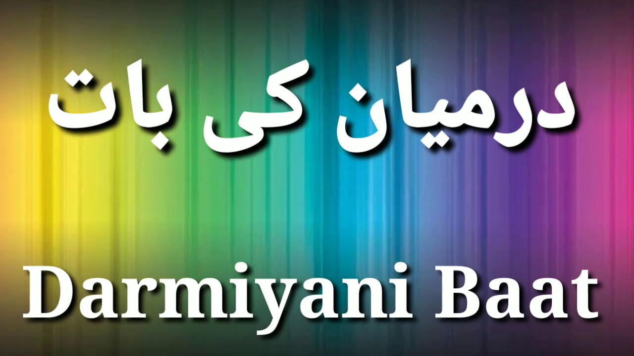 Darmiyani Baat | درمیان کی بات