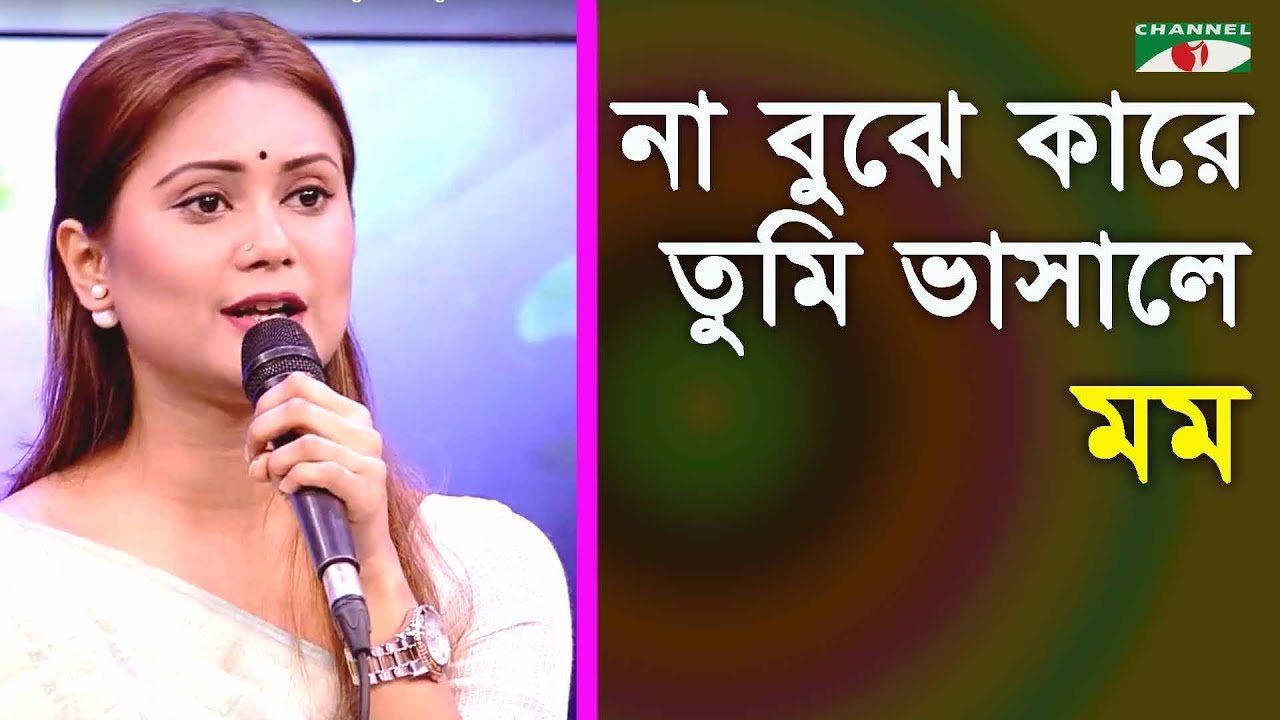 না বুঝে কারে তুমি ভাসালে | Na Bhuje Kare Tumi Bhasale | Momo | Tagore Song | Channel i | IAV