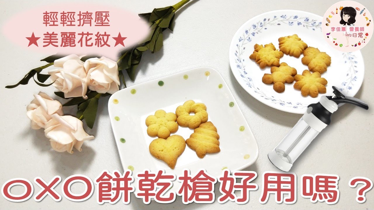 佳蕙營養師的日常#13 OXO餅乾槍好用嗎？(金桶奶油使用)#開箱 #金桶奶油