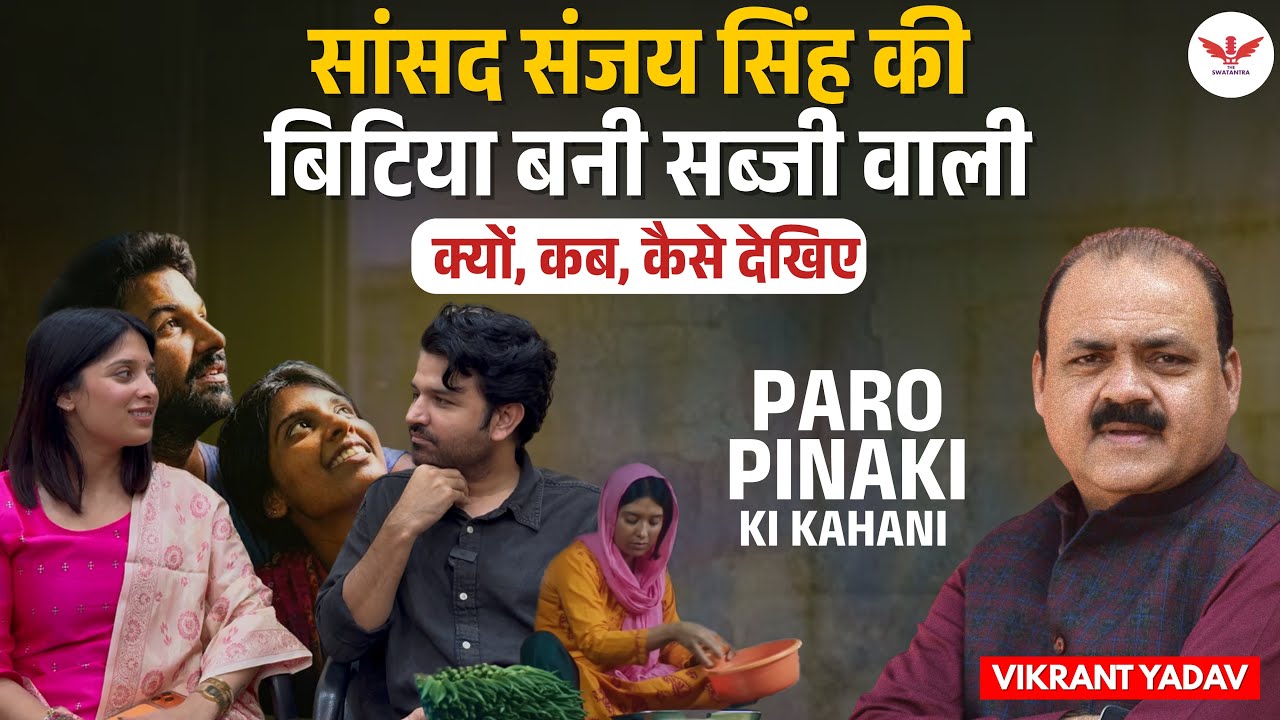 सब्जी बेचने वाली और सफ़ाईकर्मी की प्रेम कहानी | बड़े पर्दे पर आ रही है Paro Pinaki ki Kahani