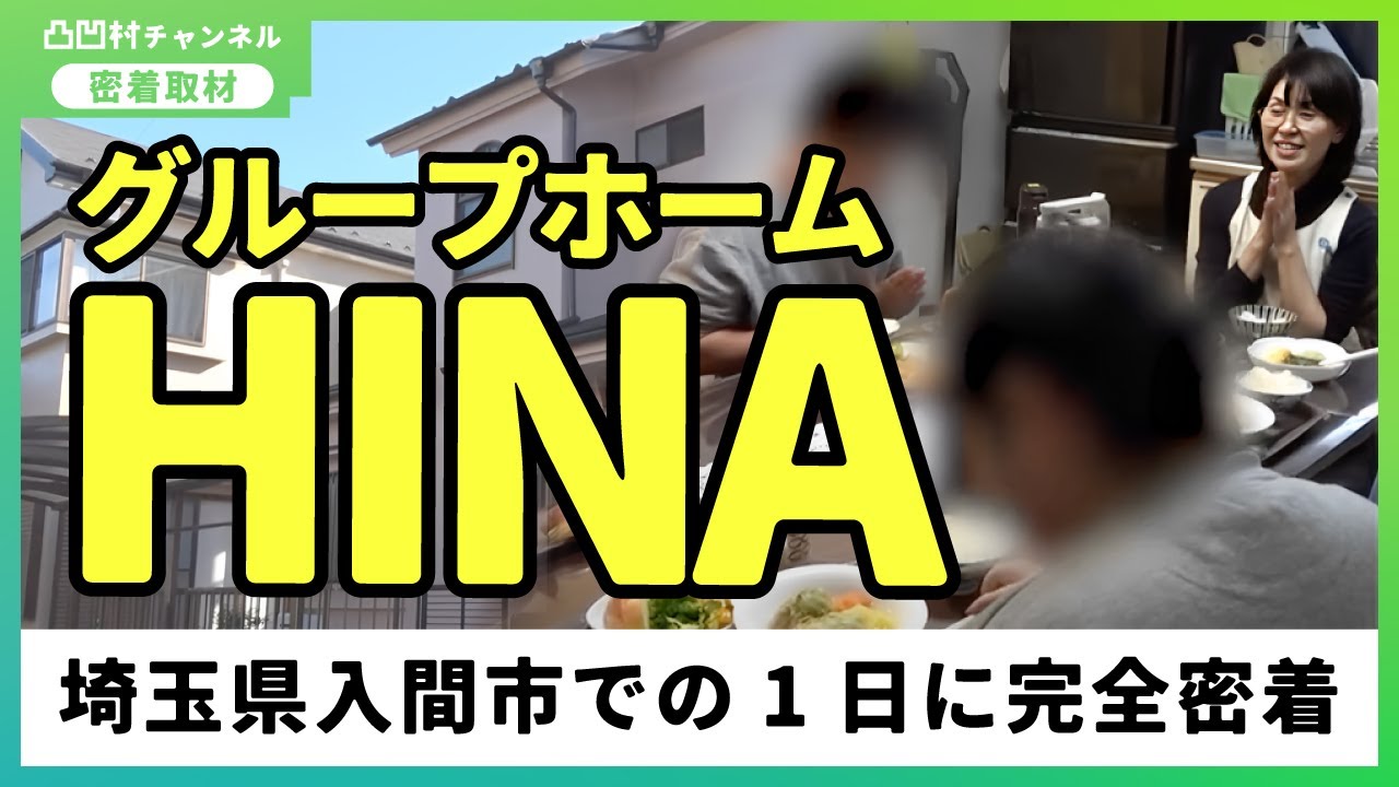 【密着】埼玉県グループホームHINAで過ごす1日とは？【取材】
