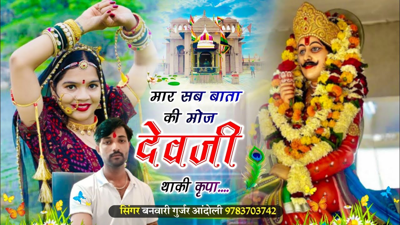 (535) देवनारायण भगवान का शानदार सोंग । मार सब बाता की मोज देवजी थाकी कृपा । सिंगर बनवारी गुर्जर