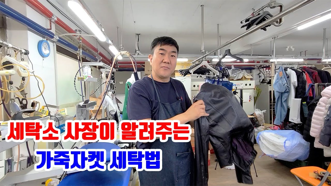 가죽자켓 세탁 전문가가 알려준다 가죽잠바 세탁도 똑같이 따라하면됨