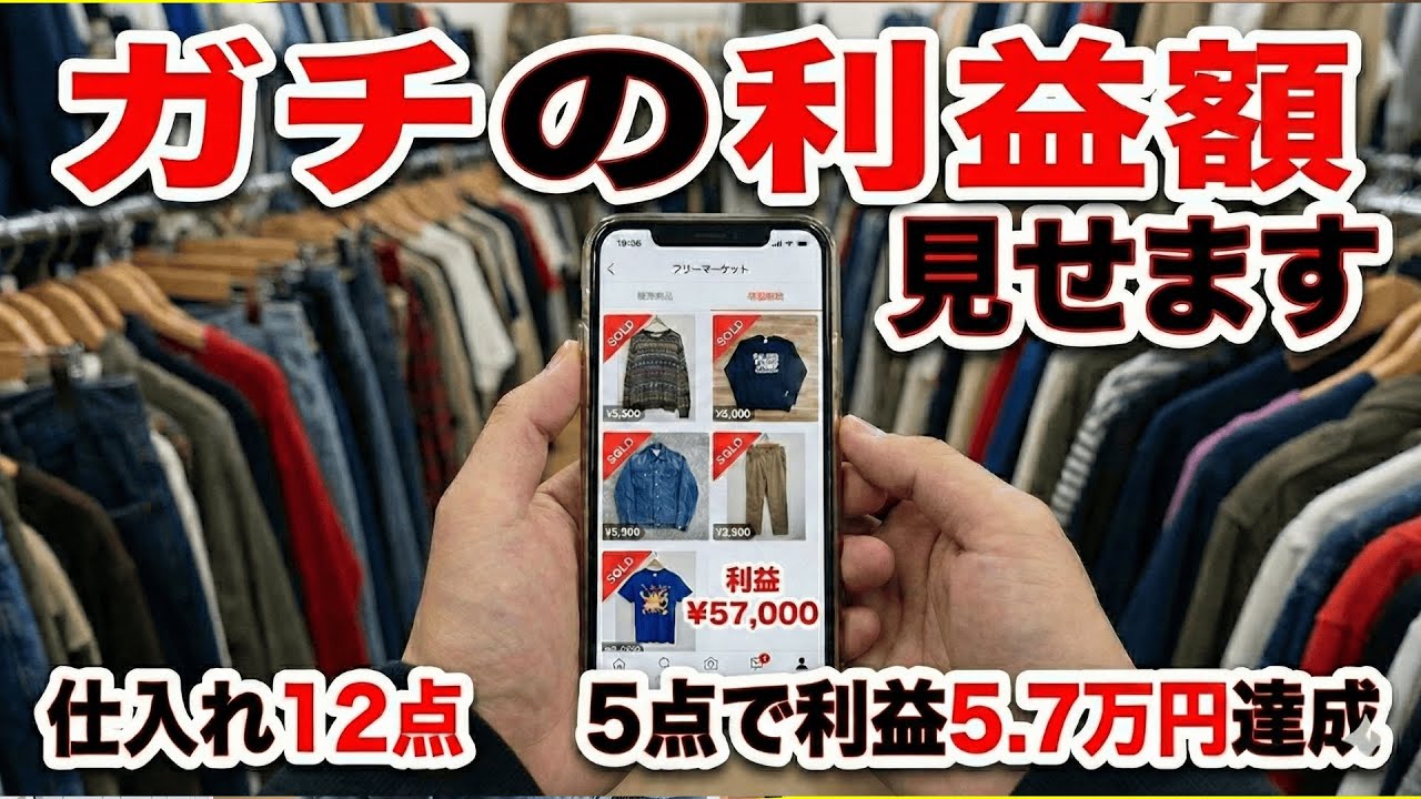 【一撃利益1万超え】5点販売で5.7万稼いだ店舗仕入れルーティン