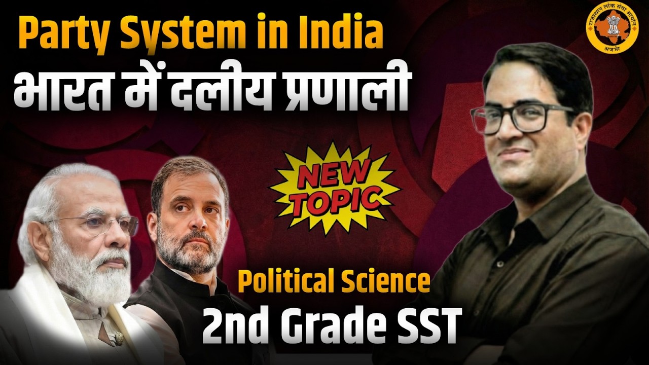 2nd Grade SST 2026 | भारत में दलीय प्रणाली | राजनीति विज्ञान | By KP Sir