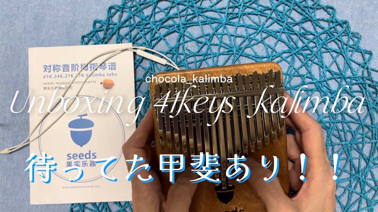 Seeds 41keys kalimba 開封♪ 待っていた甲斐あり！