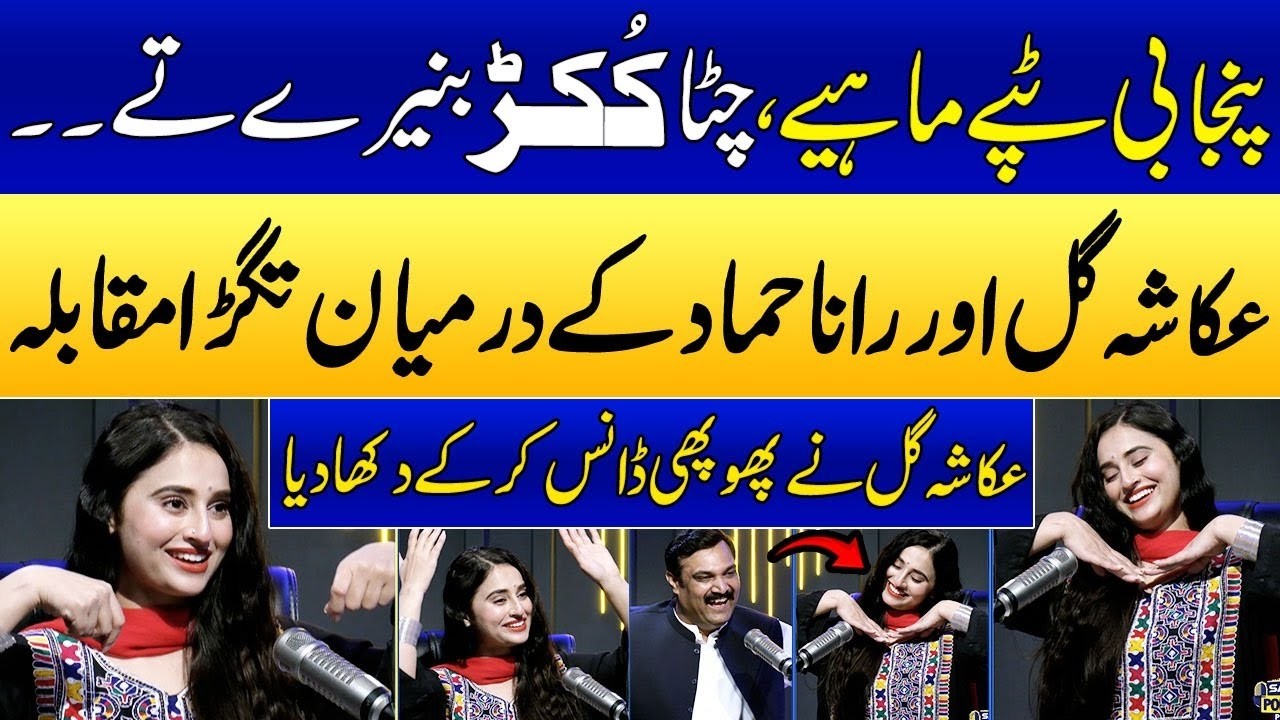 Punjabi Tapon Ka Muqabla | Ukasha Gul Vs Rana Hammad Afzal | Chitta Kukkar Banere Te | Talk Show