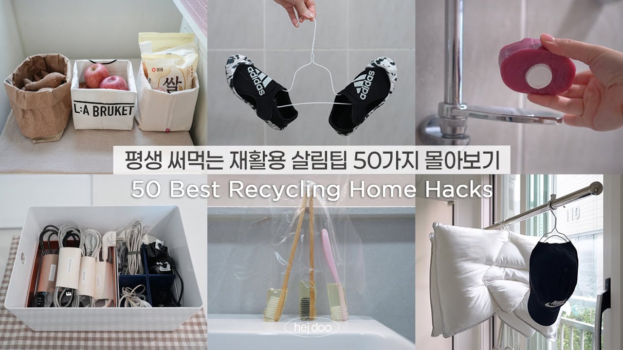 재활용 살림, 무조건 하나는 써먹는 50가지 꿀팁 몰아보기♻️ | 생활비 아껴주는 똑똑한 재활용 살림팁, 재활용 살림 꿀팁, 제로웨이스트, Recycling Ideas