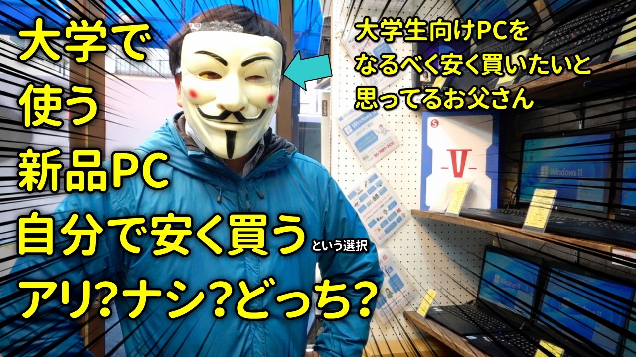 【パソコンや茶番劇】大学で使う新品PC、自分で安く買うのはアリ？ナシ？どっち？
