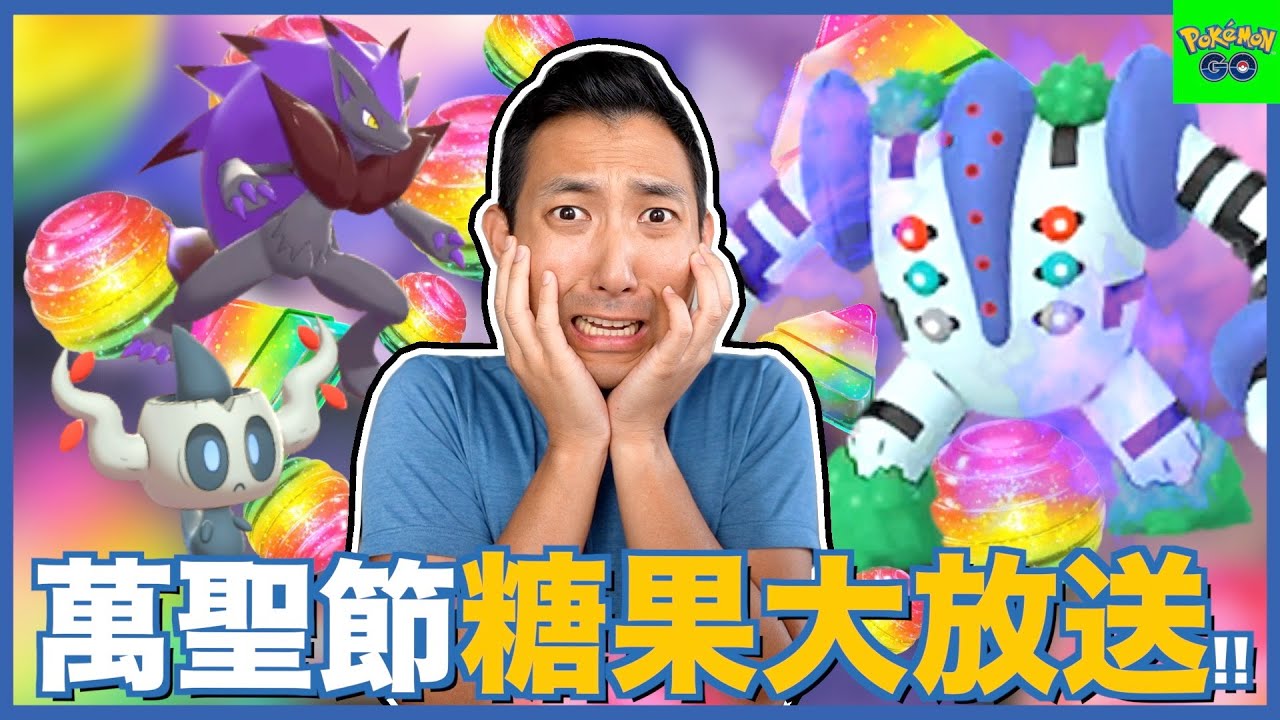 全新火箭隊這樣配隊百戰百勝!! 把握萬聖節當天把神奇糖果賺好賺滿!!【劉沛 寶可夢⁹ 12】