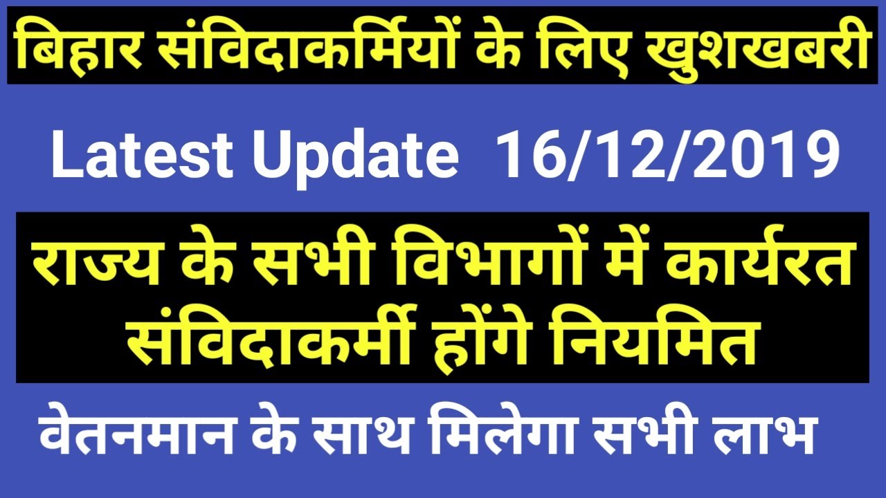 Bihar Contractual Service I DEO/Computer Operatot I Contractual Employee I संविदाकर्मी होंगे नियमित
